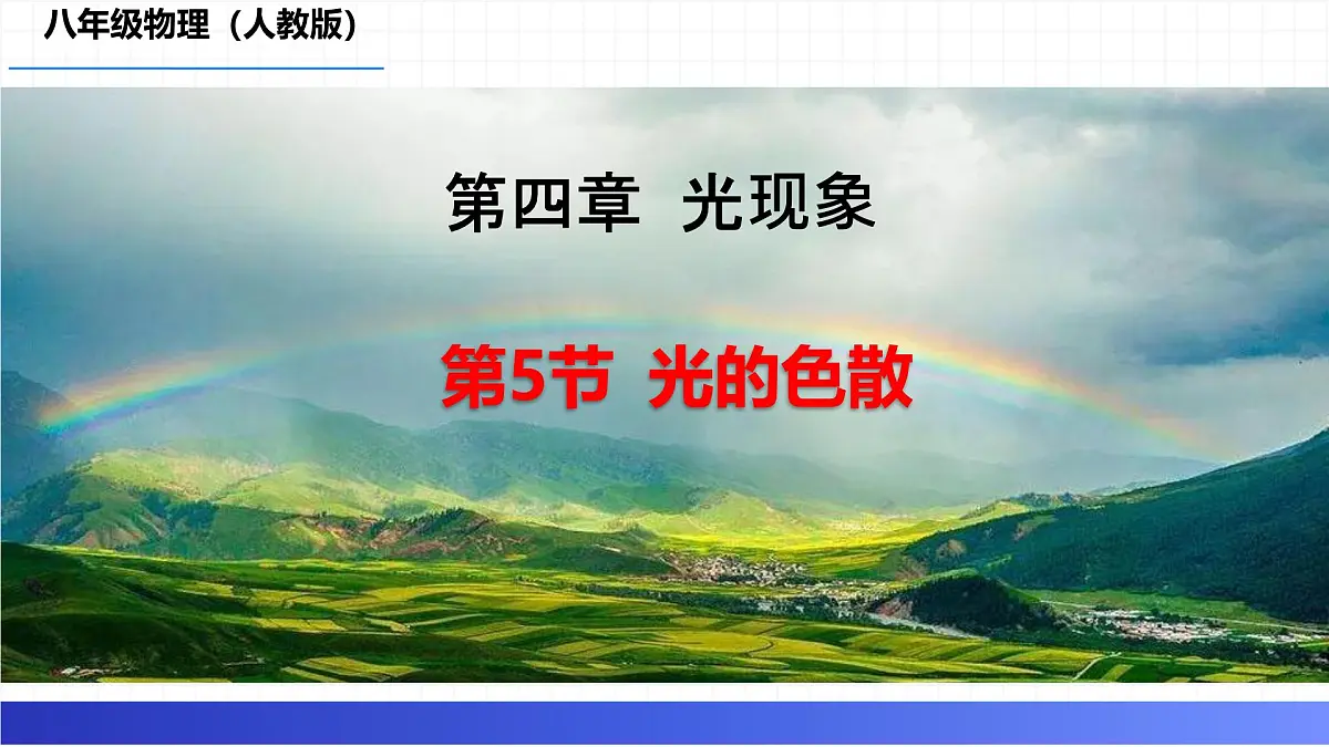 人教版物理(2024)八年级上册 4.5 光的色散 课件第3页