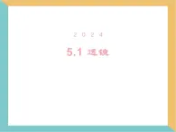 人教版物理（2024）八年級上冊 5.1 透鏡 課件