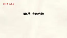 人教版物理（2024）八年級上冊 4.5 光的色散 課件 初中