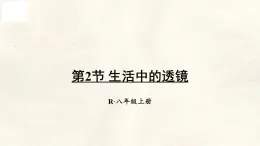 人教版物理（2024）八年級上冊 5.2 生活中的透鏡 課件
