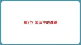 人教版物理（2024）八年級上冊 5.2 生活中的透鏡 課件 初中