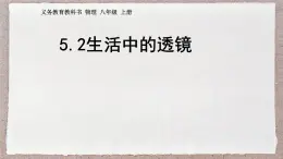 人教版物理（2024）八年級上冊 5.2 生活中的透鏡 課件