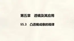 人教版物理（2024）八年級上冊 5.3 凸透鏡成像的規(guī)律 課件