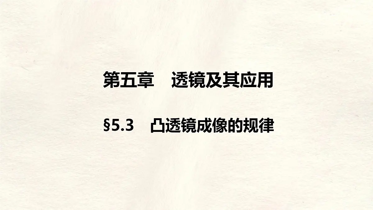 人教版物理(2024)八年级上册 5.3 凸透镜成像的规律 课件第1页