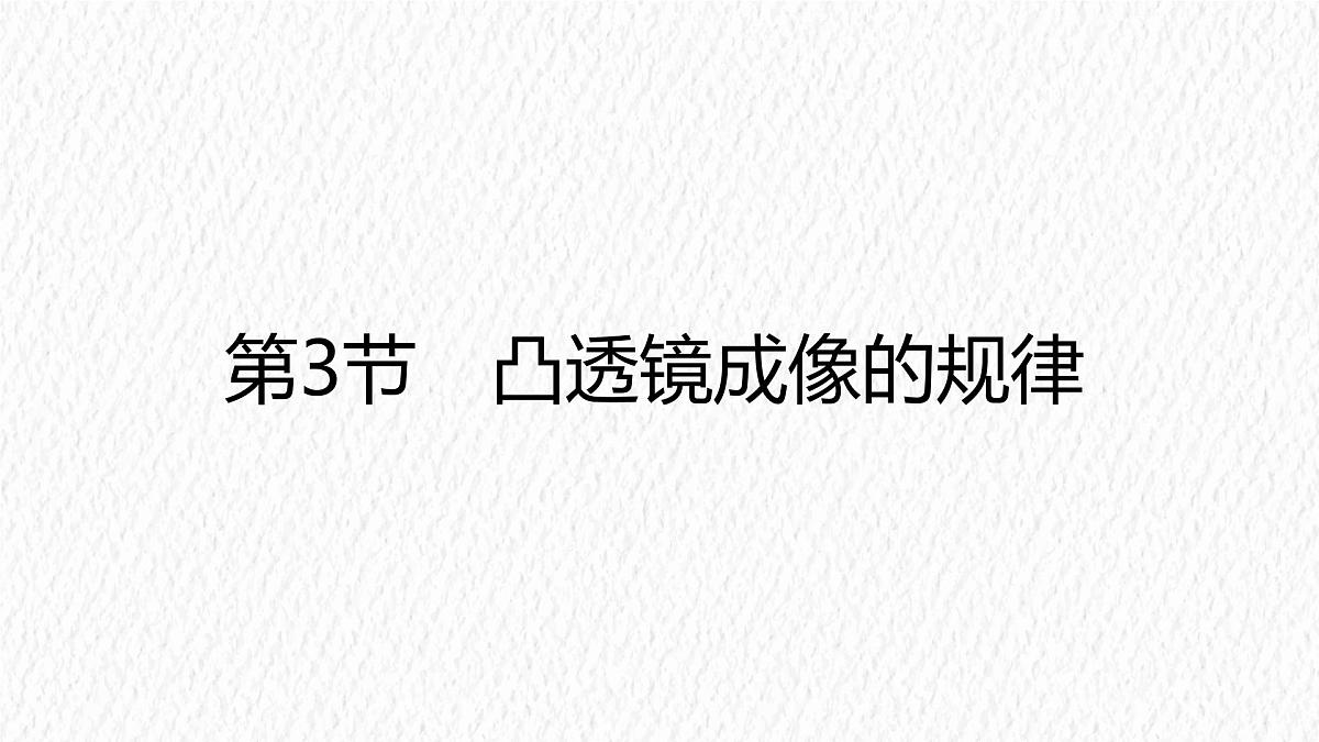 人教版物理(2024)八年级上册 5.3 凸透镜成像的规律 课件 初中第1页