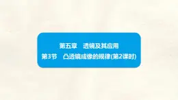 人教版物理（2024）八年級上冊 5.3 凸透鏡成像的規(guī)律(第2課時) 課件