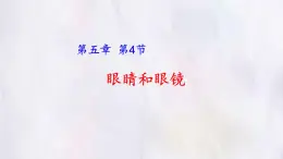 人教版物理（2024）八年級上冊 5.4 眼睛和眼鏡 課件