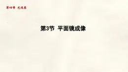 人教版物理（2024）八年級上冊 4.3 平面鏡成像 課件 初中