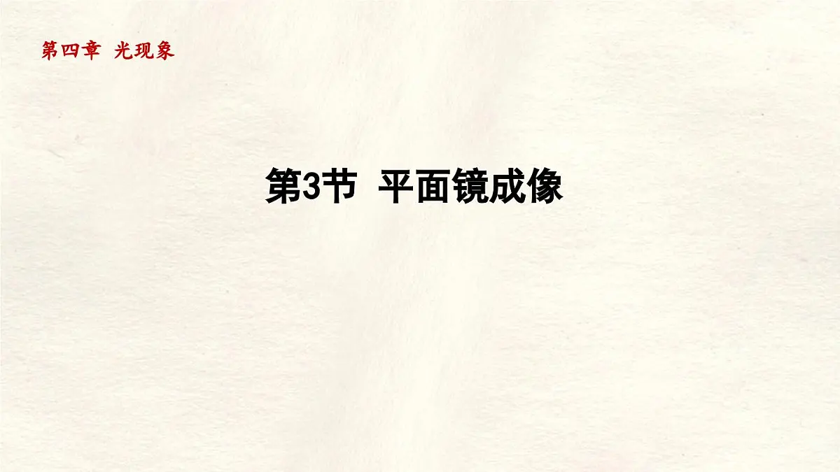 人教版物理(2024)八年级上册 4.3 平面镜成像 课件 初中第1页