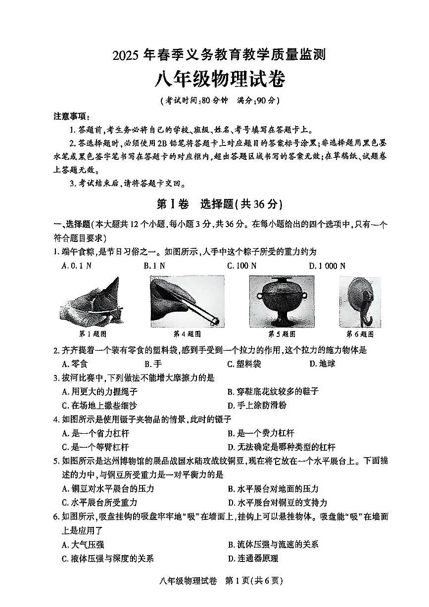 2025年达州市经开区春季八年级期末考试物理(无答案)第1页