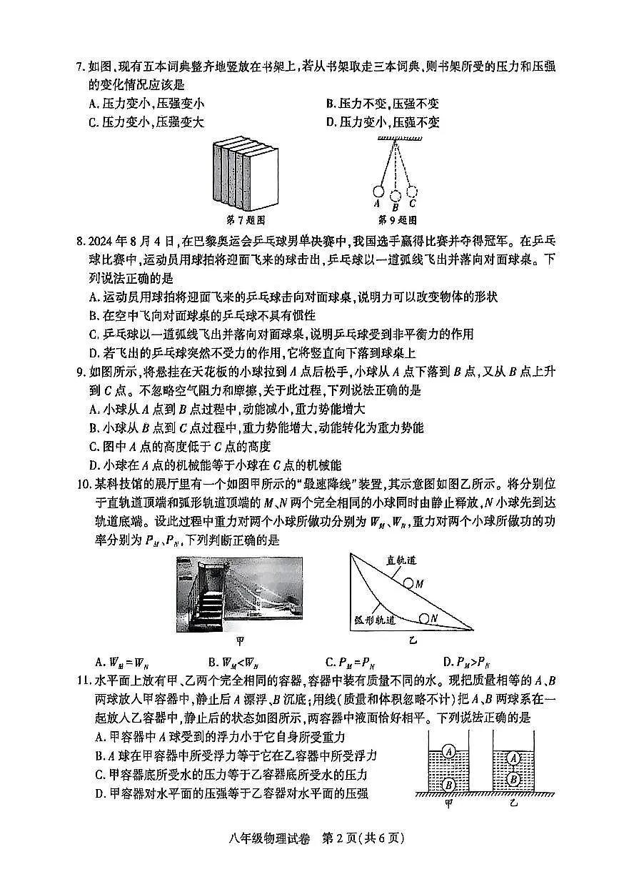 2025年达州市经开区春季八年级期末考试物理(无答案)第2页