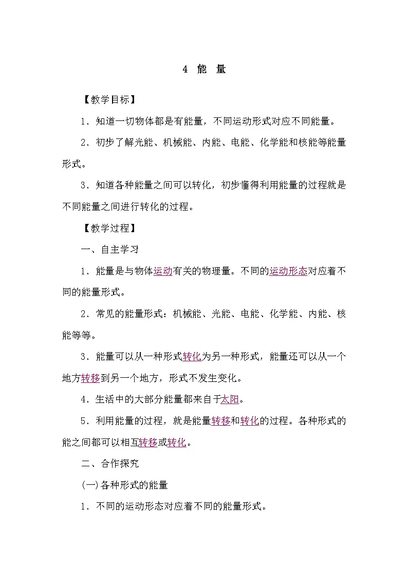 教科版(2024)物理八年级上册 2.4 能量(学案)第1页