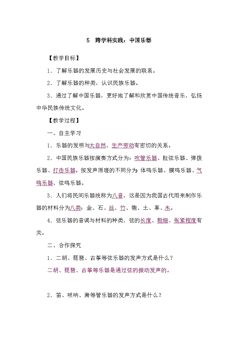 教科版(2024)物理八年级上册 3.5 跨学科实践:中国乐器(学案)第1页