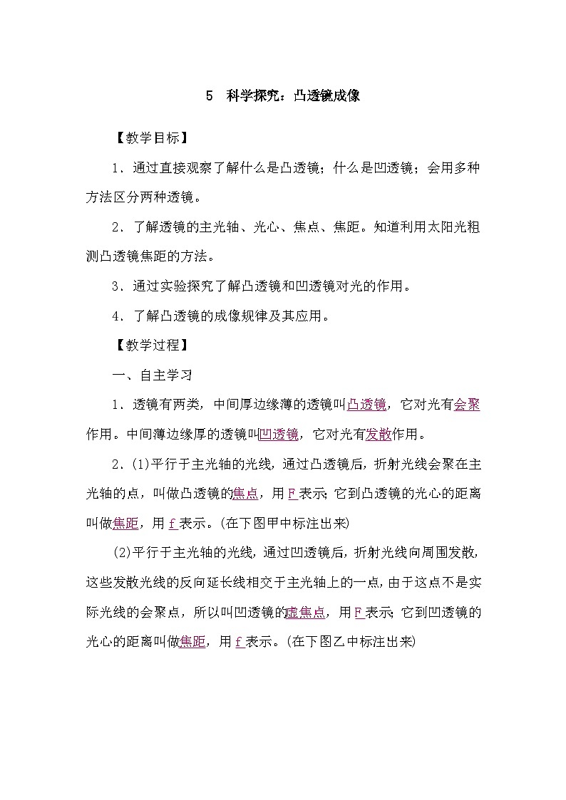 教科版(2024)物理八年级上册 4.5 科学探究:凸透镜成像(学案)第1页