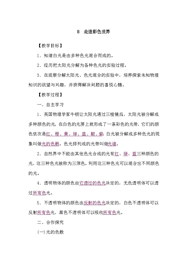 教科版(2024)物理八年级上册 4.8 走进彩色世界(学案)第1页