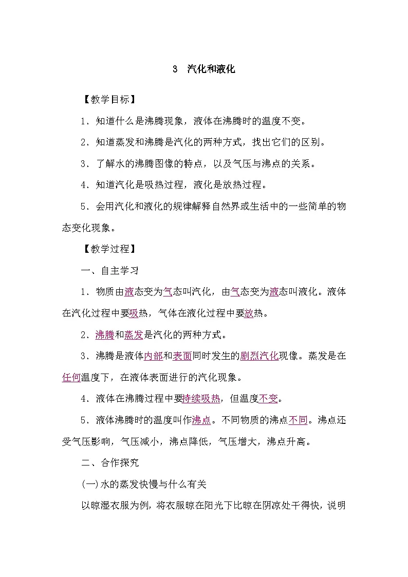 教科版(2024)物理八年级上册 5.3 汽化和液化(学案)第1页