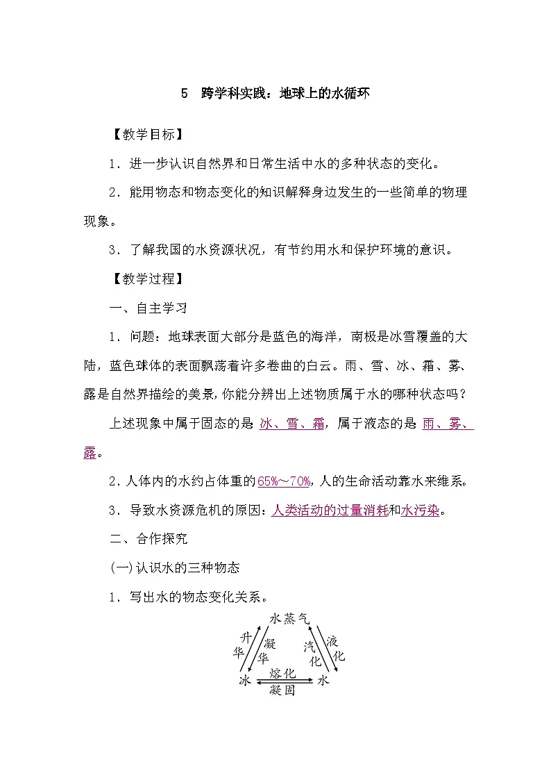 教科版(2024)物理八年级上册 5.5 跨学科实践:地球上的水循环(学案)第1页