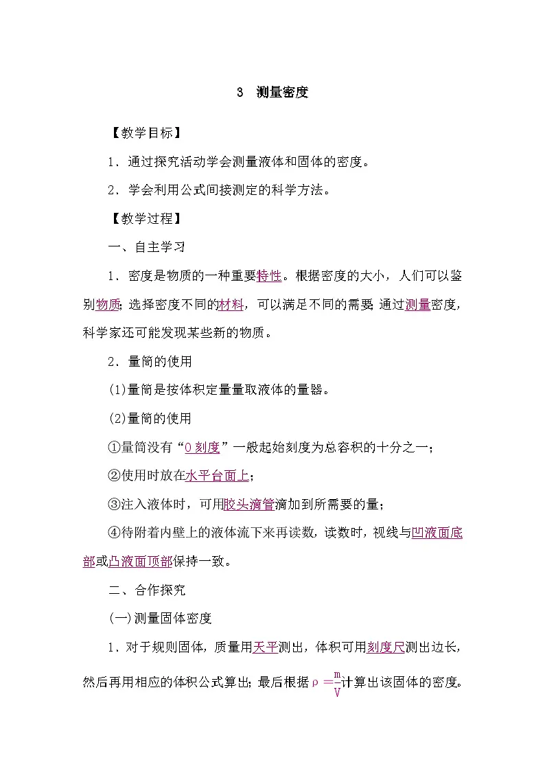 教科版(2024)物理八年级上册 6.3 测量密度(学案)第1页
