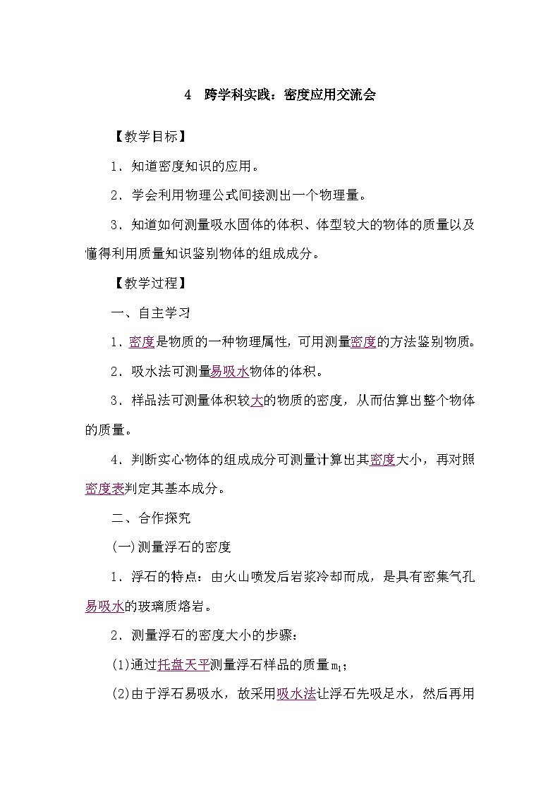 教科版(2024)物理八年级上册 6.4 跨学科实践:密度应用交流会(学案)第1页