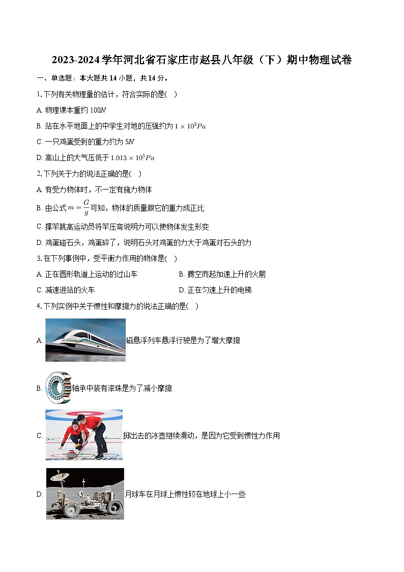 河北省石家庄市赵县2023-2024学年八年级下学期期中物理试卷第1页