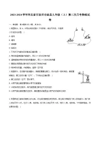 河北省石家庄市赵县2023-2024学年九年级上学期第三次月考物理试卷