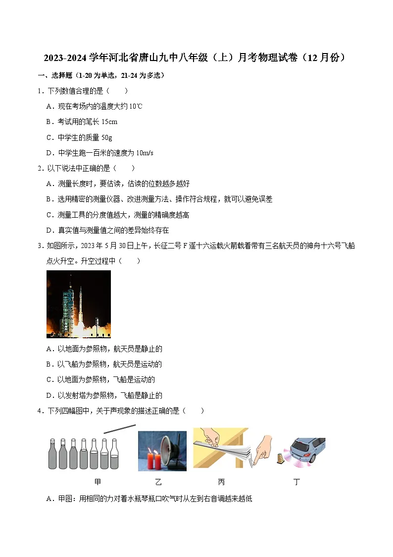 河北省唐山市路南区唐山市第九中学2023-2024学年八年级上学期12月月考物理试题第1页