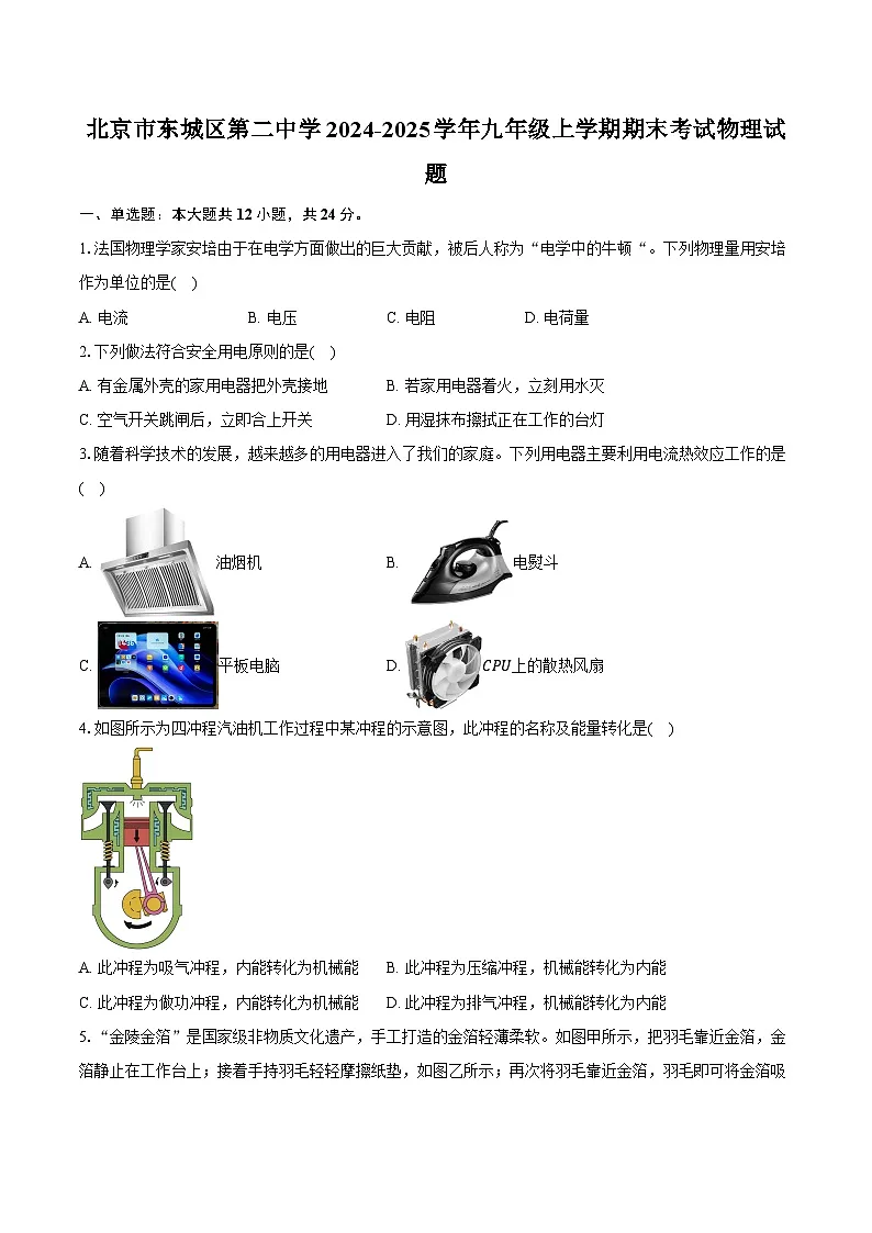 北京市东城区第二中学2024-2025学年九年级上学期期末考试物理试题第1页