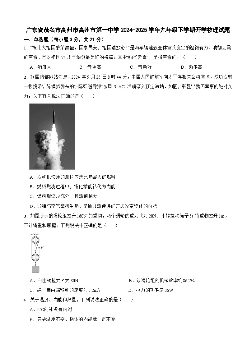 广东省茂名市高州市高州市第一中学2024-2025学年九年级下学期开学物理试题