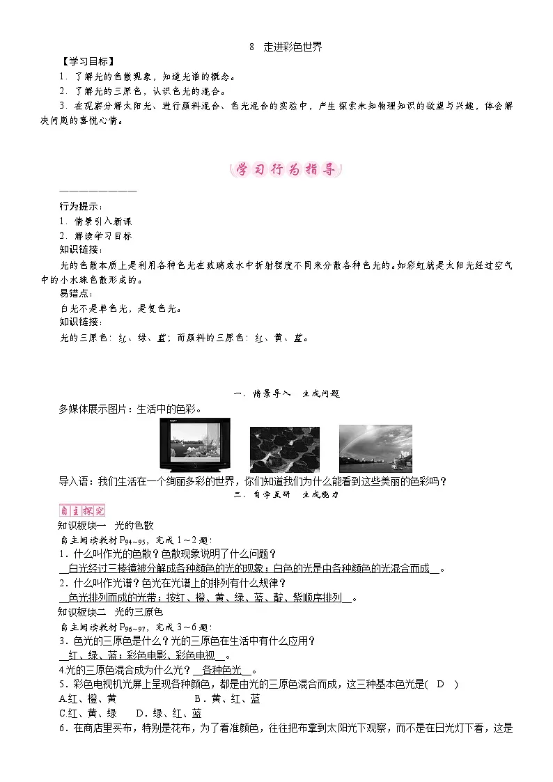 教科版(2024)物理八年级上册 4.8 走进彩色世界(教案)第1页