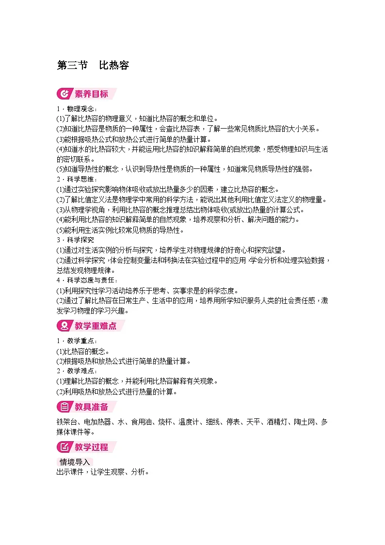 北师大版(2024)物理九年级全一册 10.3 比热容 (教案)第1页