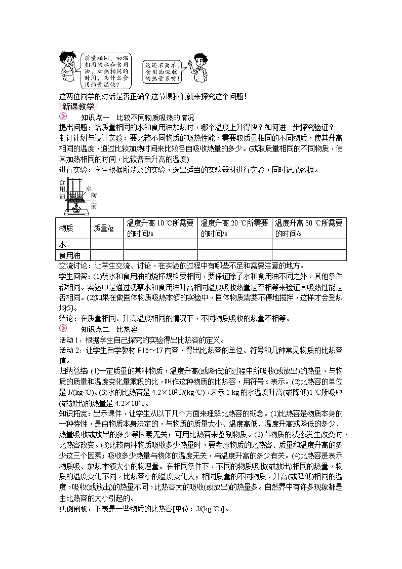 北师大版(2024)物理九年级全一册 10.3 比热容 (教案)第2页