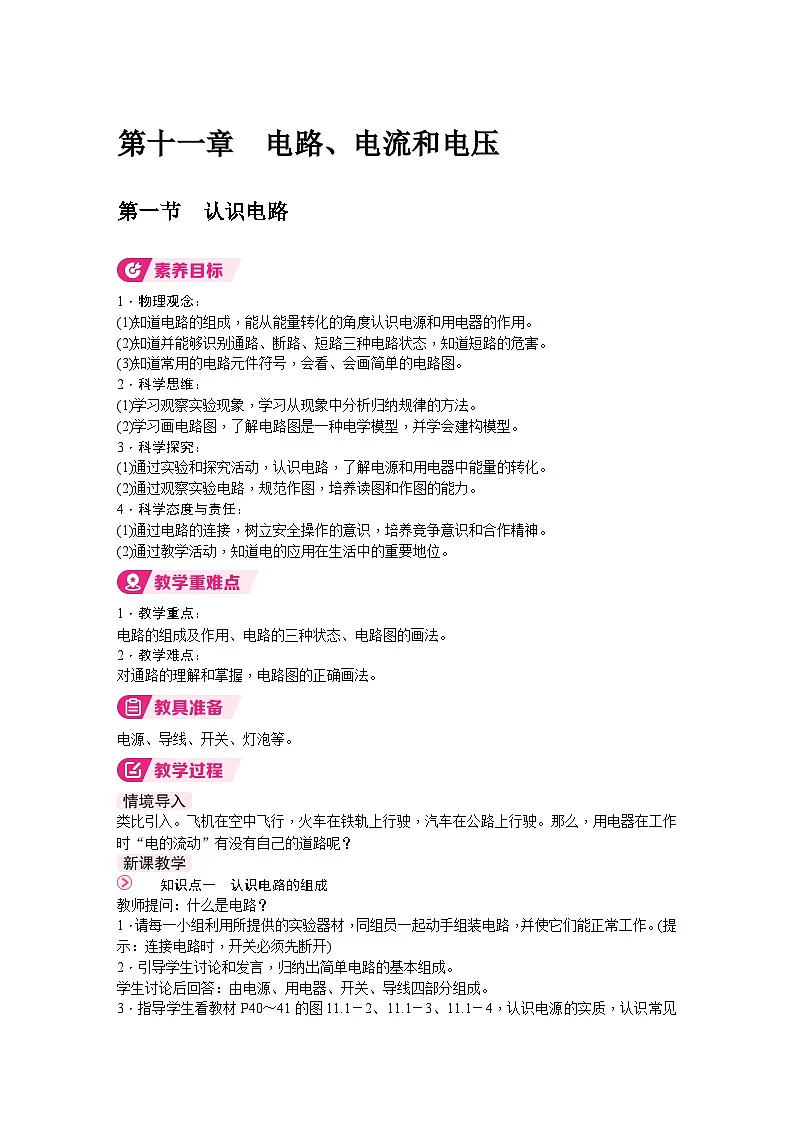 北师大版(2024)物理九年级全一册 11.1 认识电路 (教案)第1页
