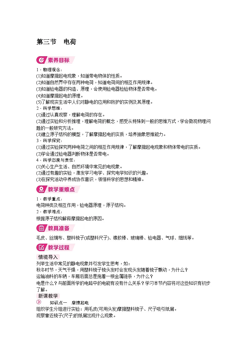 北师大版(2024)物理九年级全一册 11.3 电荷 (教案)第1页