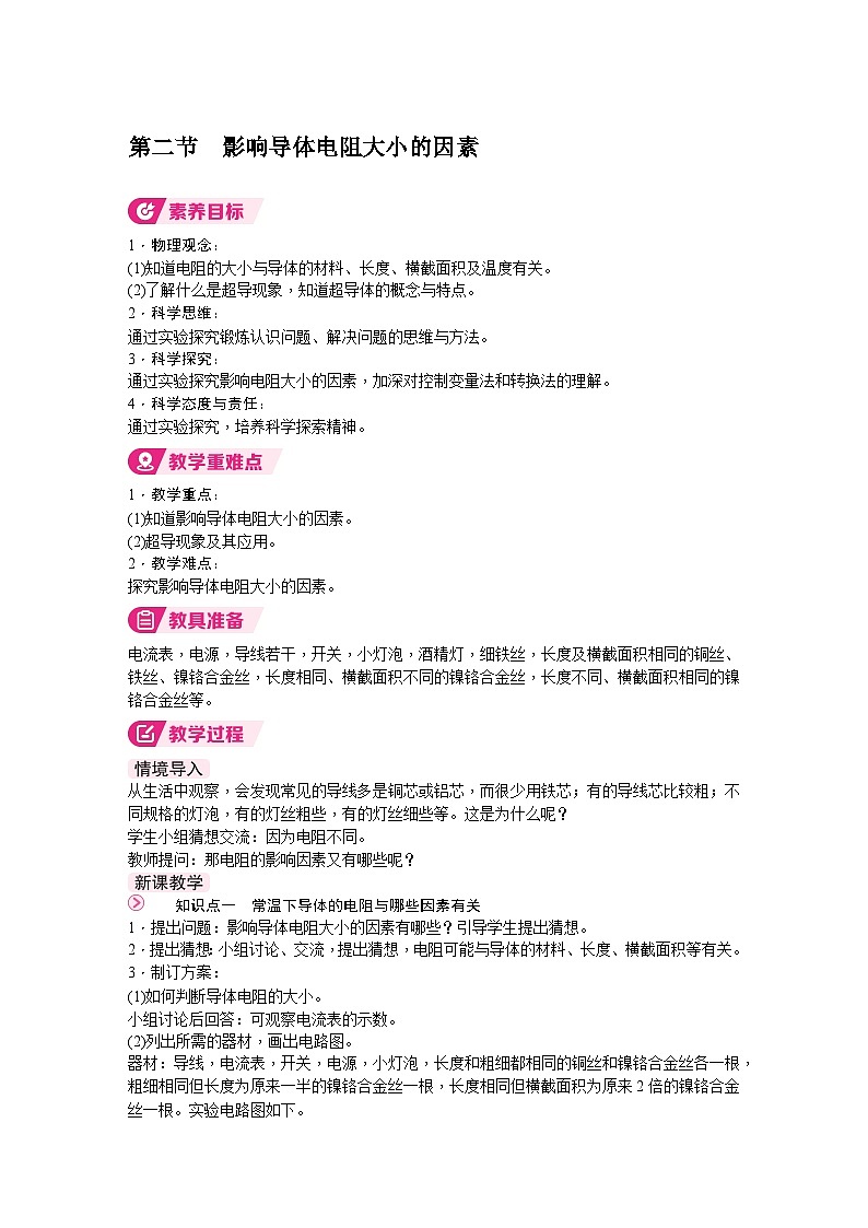 北师大版(2024)物理九年级全一册 12.2 影响导体电阻大小的因素 (教案)第1页