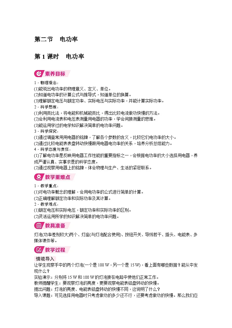 北师大版(2024)物理九年级全一册 13.2 电功率 (教案)第1页