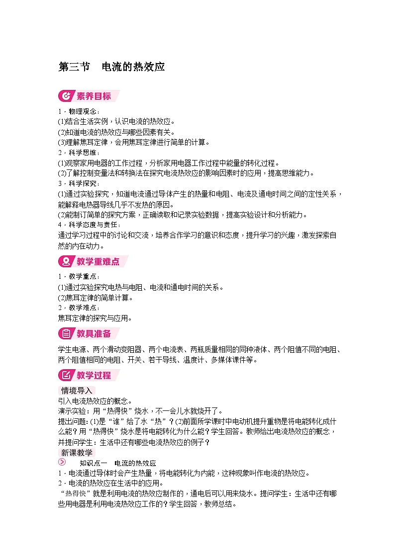 北师大版(2024)物理九年级全一册 13.3 电流的热效应 (教案)第1页