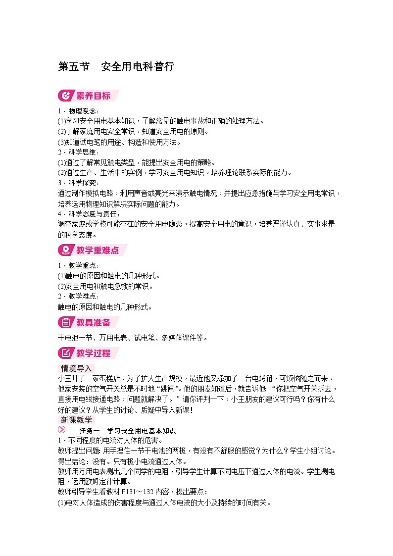 北师大版(2024)物理九年级全一册 13.5 安全用电科普行 (教案)第1页