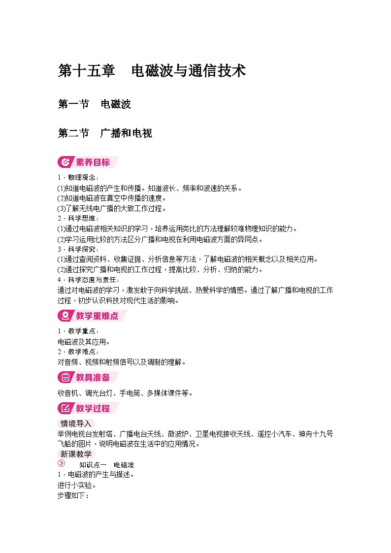 北师大版(2024)物理九年级全一册 15.1 电磁波 第二节 广播和电视 (教案)第1页