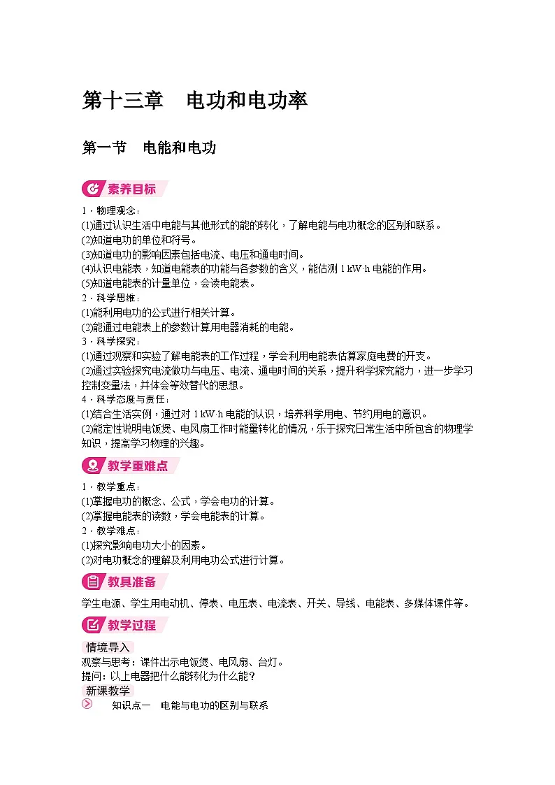 北师大版(2024)物理九年级全一册 13.1 电能和电功 (教案)第1页