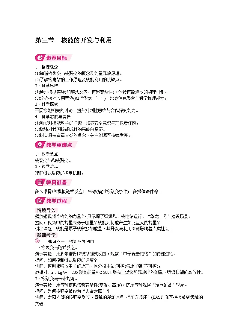 北师大版(2024)物理九年级全一册 16.3 核能的开发与利用 (教案)第1页