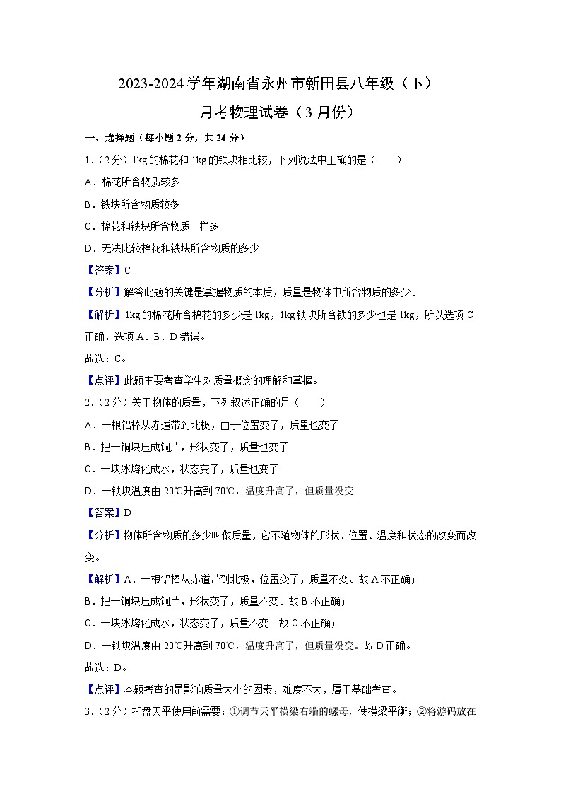 湖南省永州市新田縣2023-2024學(xué)年八年級下月考（3月份）物理試卷（解析版）第1頁