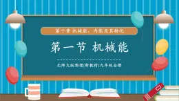 【新教材新課標(biāo)】北師大版物理九年級全冊第10章第1節(jié)《機械能》教學(xué)課件+分層作業(yè)（含答案）