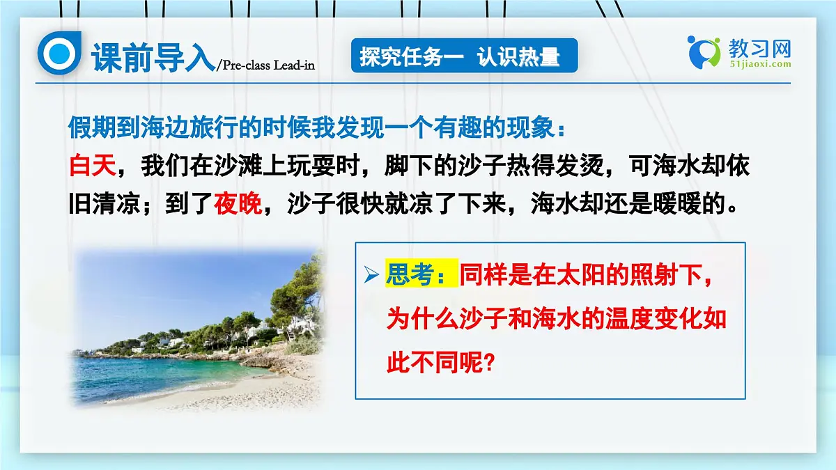 【核心素养·探究性课堂】 第一节 热量比热容 (第一课时) 探究课件第6页
