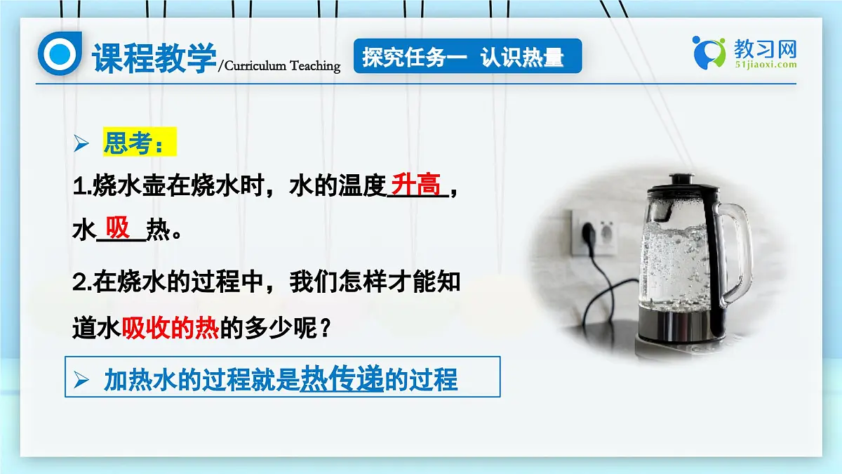 【核心素养·探究性课堂】 第一节 热量比热容 (第一课时) 探究课件第7页
