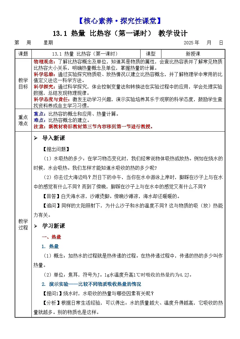 【核心素养·探究性课堂】 第一节 热量比热容 (第一课时) 教学设计第1页