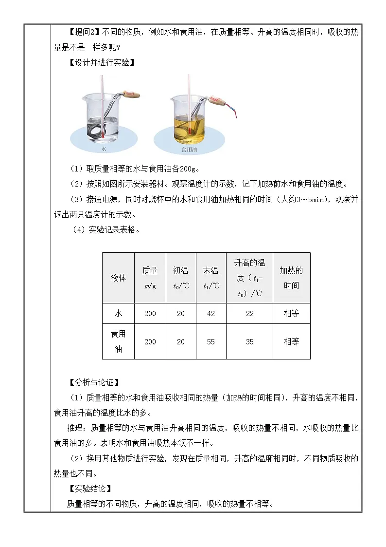 【核心素养·探究性课堂】 第一节 热量比热容 (第一课时) 教学设计第2页