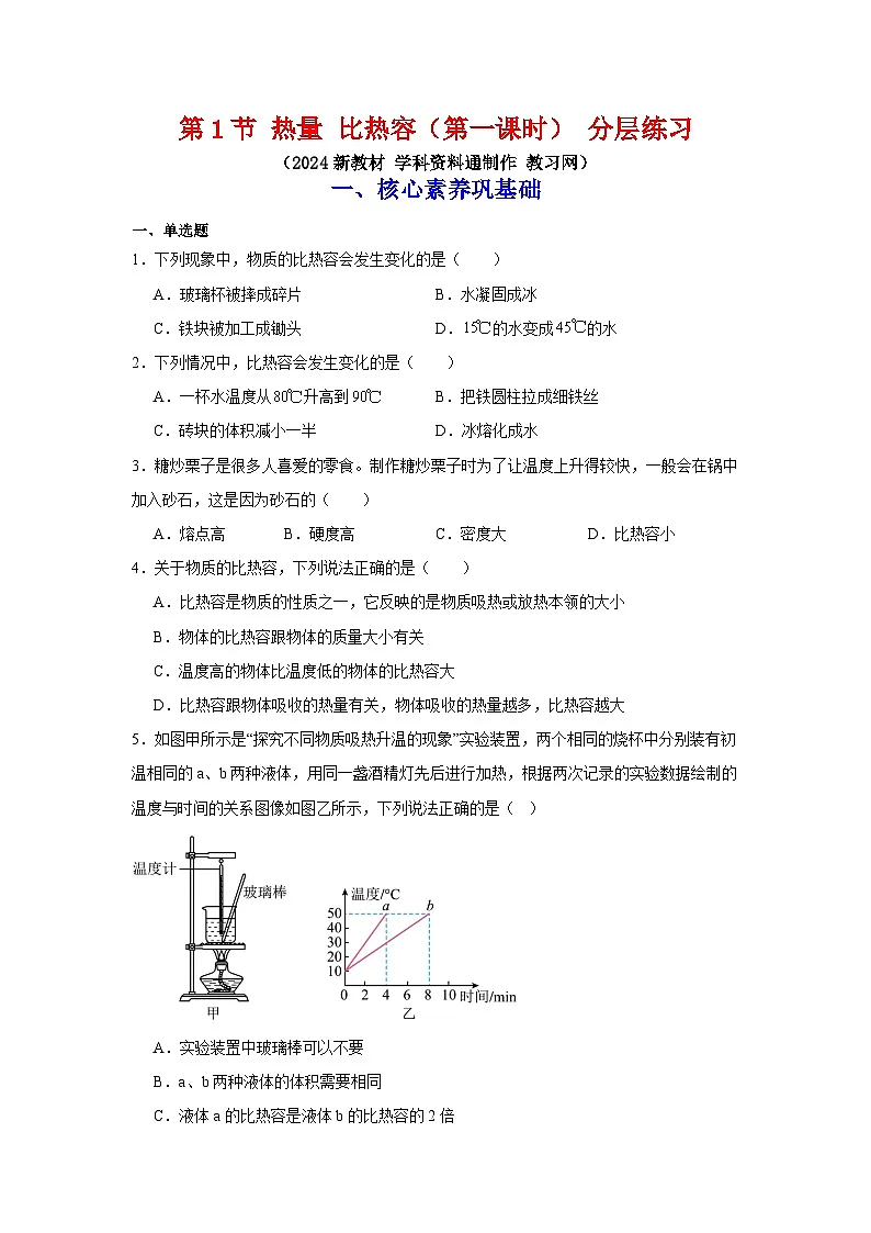 【核心素养·探究性课堂】 第一节 热量比热容 (第一课时) 分层素养练习第1页
