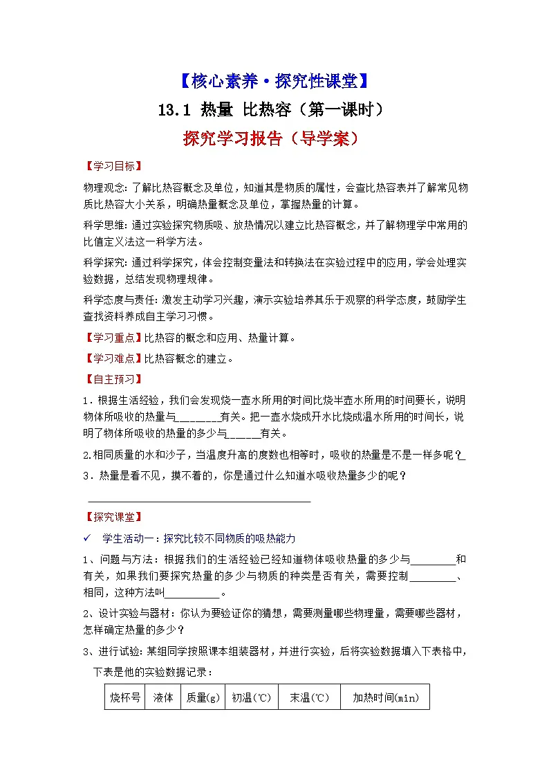 【核心素养·探究性课堂】 第一节 热量比热容 (第一课时) 探究学习报告(导学案)第1页