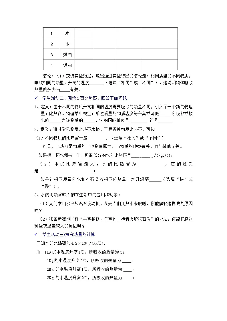 【核心素养·探究性课堂】 第一节 热量比热容 (第一课时) 探究学习报告(导学案)第2页