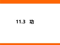 苏科版(2024)九年级上册(2024)三、功备课ppt课件
